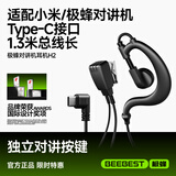 极蜂对讲机耳机H2 对讲机耳机适配小米对讲机耳机耳挂式标准Type-C接口对讲机耳机