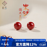 辰石朱砂耳钉女转运护身符本命年吉祥物耳饰耳环 朱砂约6mm
