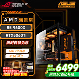 华硕游戏台式机 锐龙9600X 9700X主机/5060/5060TI显卡 AMD游戏直播电竞台式电脑DIY组装机整机海景房 配六 9600X丨RTX5060Ti