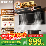 森太（SETIR）顶侧双吸变频油烟机 7字型29m³大吸力家用厨房语音智控脱排吸油烟机 以旧换新补贴CXW-450-B863BY