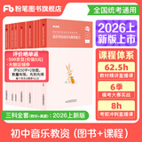 粉笔教资考试资料2026教师资格证考试用书教材历年真题中小学初高中小学教资高中2026年适用 初中音乐全套9本