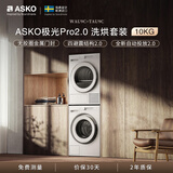 ASKO雅士高【重磅新品】极光Pro2.0系列洗烘套装10KG智能投放大容量+热泵烘干 WAU10W+TAU10W