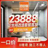 百安居卫生间翻新套餐 签约款 洗手间全包改造 环保家装 局部装修