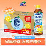 Nestle雀巢茶萃冰极柠檬茶果汁 茶饮料500ml*15瓶 整箱装