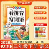2026斗半匠 看拼音写词语三年级下册 人教版拼音拼读专项练习册生字练习默写看拼音写生字词语专项强化练习