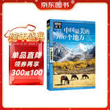 图说天下·国家地理系列：中国最美的100个地方【11-14岁】暑假作业 一升二暑假衔接 小升初暑假衔接寒假推荐
