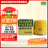 曼牌滤清器（MANNFILTER）机油滤清器机油滤芯W67/1/W6702天籁奇骏逍客轩逸骐达骊威颐达