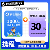 携程任我行礼品卡100/200/500/1000元 官方卡密 自动发货【电子卡谨防刷单诈骗】 1000元面值（携程电子礼品