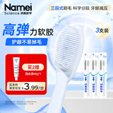 纳美（Namei）纳米软胶抗菌牙刷 呵护牙龈清洁口腔温和洁齿 3支装