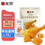 无穷爱辣鸡米 60g/袋鸡肉鸡腿肉丁香辣味小零食