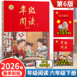【年级可选】2026春新版年级阅读绘本课堂一年级二年级三年级四年级五年级六年级上册下册第6版小学生人教版全套语文辅导资料年纪阅读课外阅读理解书 【六年级 下册】年级阅读