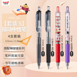uni三菱 UMN-105/138按动黑色中性笔签字笔商务学生刷题笔啾啵啵插画限定款 4支装