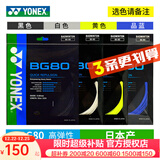 YONEX尤尼克斯羽毛球线YY日本产全型号专业高弹耐打羽毛球拍线 3条BG80 力量型【白蓝粉黑黄选】