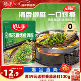 好人家青花椒烤鱼调料240g 万州烤鱼调料 纸包鱼调料烤鱼酱鱼调料