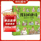 我们的唐诗：画给孩子不一样的唐诗-漫画科普绘本-洋洋兔童书 书香节 阅读节 