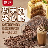 展艺代可可脂巧克力夹心脆 500g 烘焙原料酥脆蛋糕点心夹心装饰