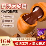 猪兄爆浆太妃糖500g 巧克力味过节礼物儿童糖果独立小包装夹心硬糖