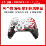 北通鲲鹏70游戏手柄个性面壳-墨羽惊鸿