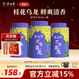 吴裕泰桂花乌龙茶铁观音茶叶浓香型新茶花果茶冷泡高山铁观音 桂花乌龙茶共60g*3罐