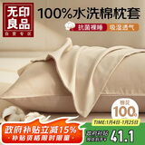 无印良品纯棉枕套 100%水洗棉枕头套全棉枕巾枕芯套48x74cm 一对装