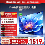 长虹电视55D55H 55英寸4K超高清 144Hz高刷 2+64GB大内存 LED液晶平板电视机 国家补贴20%
