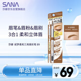 莎娜（SANA）日本眉笔眉粉三合一防水防汗不晕染好上色初学者B9驼棕色0.45g