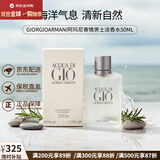 阿玛尼（ARMANI）经典寄情男士淡香水海洋清新香调送男朋友圣诞元旦生日礼物 50ml【清新干净】