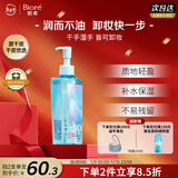 碧柔（Biore）自在轻透卸妆油200ml干湿双卸眼唇卸妆水乳液深层清洁护肤品礼物