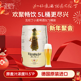 瓦伦丁（Wurenbacher）小麦啤酒5L*1桶装 德国原装进口精酿啤酒 家庭装囤货 新春送礼