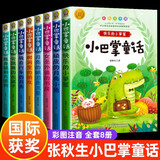 小巴掌童话张秋生（全8册）一年级注音版小学生一二三年级课外阅读必读书籍上下册经典书目 寒暑假低年级课外书单儿童文学 和大人一起读百篇童话故事书班主任老师推荐