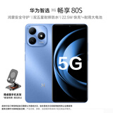 华为（HUAWEI）智选 WIKO手机 Hi畅享80S 晴空蓝 8GB+256GB 5G鸿蒙生态手机 双五星耐摔
