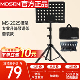 莫森（MOSEN）MS-202谱架 专业加粗升降琴谱架 乐器通用乐谱架谱台140mm 带包款