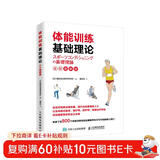 体能训练基础理论（全彩图解版）(人邮体育出品)