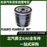 北京汽车 北汽BJ80 汽油版 机油滤芯 机油格机滤  原厂