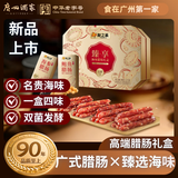广州酒家臻享海味腊肠礼盒1kg 0添加亚硝酸钠广式腊味高端年货礼盒送礼