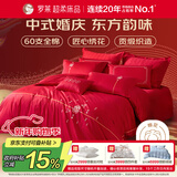 罗莱家纺 结婚四件套全棉结婚婚庆床上用品 嫁·娶 1.8米床 220*250cm