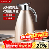 美厨（MAXCOOK）保温壶暖水壶 304不锈钢真空热水瓶家用开水壶大容量2L MCH-055