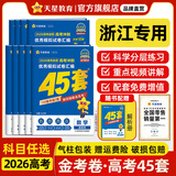 金考卷45套【新高考+20省专版任选】天星教育2026高考金考卷高考45套高三冲刺模拟试卷汇编数学英语语文物理化学生物必刷卷高考真题模拟卷 浙江省 历史