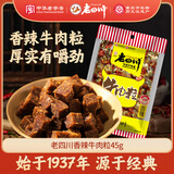 老四川 香辣牛肉粒45g 休闲零食 四川特产金角中华老字号