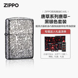 ZIPPO打火机之宝防风煤油 唐草系列唐草-黑银色 生日礼物男 含油套装