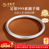 老凤祥古法银手镯素圈999足银实心银镯子银饰送女友老婆新年生日礼物 #56(约16.5±1g)