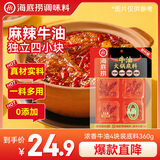 海底捞火锅底料 牛油小块块状360g（90g*4袋）手工牛油火锅料升级版