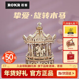 若态若客旋转木马八音盒生日新年礼物音乐盒diy手工积木儿童玩具