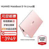 华为（HUAWEI）笔记本电脑MateBook D14 政府补贴 14英寸酷睿标压i5超轻薄全面屏多屏协同商务学生办公本定制粉色 定制粉丨i5-13420H 16G+512G Linux版本+指导材料
