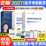新版2027张宇考研数学基础30讲+1000题+真题大全解【基础篇】（数三）可搭汤家凤 李永乐 肖秀荣