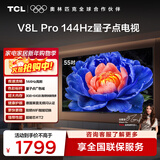TCL电视 55V8L Pro 55英寸 144Hz高刷 QLED量子点 3GB+64GB大内存 4K 国家补贴