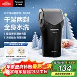 松下（Panasonic）电动剃须刀往复式男士刮胡刀进口单刀头全身水洗长续航男生生日礼物送新年礼物送老公RC30国家补贴
