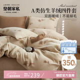 皇朝家私仿生羊绒四件套 A类高克重牛奶绒套件 冬季加厚床上床单被套200*230cm 春屿米