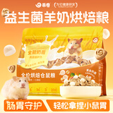 乖卷仓鼠粮食全能奶盾烘焙全价粮金丝熊侏儒专用营养均衡低Gi食材460g