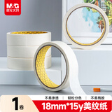 晨光（M&G）美纹纸胶带 装修遮蔽纸 无痕纸贴膜纸美术美工分色18mm*15y(13.71m/卷)  单卷装AJD97355
